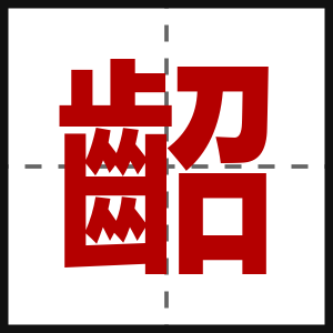 齠