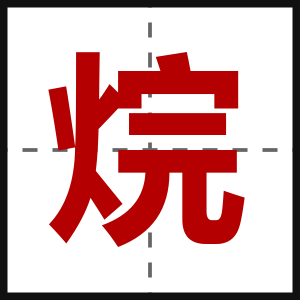 烷