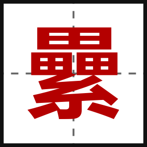 纍
