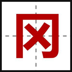 冈