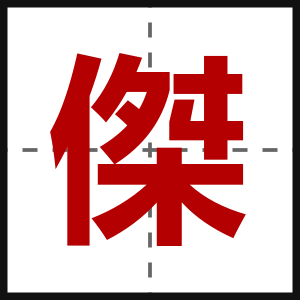 傑