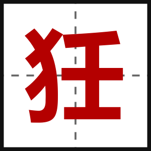 狅