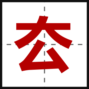 厺