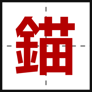 錨