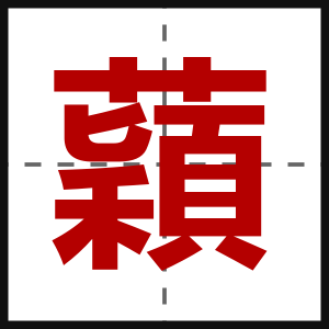 蘔