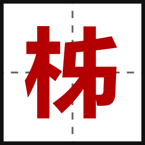 柹