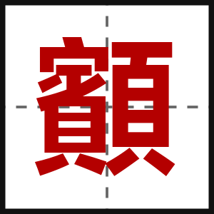 顮