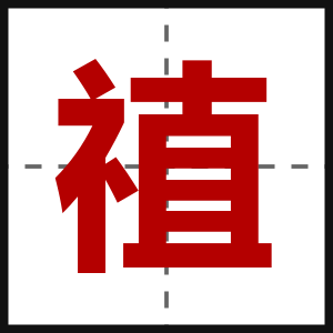 禃