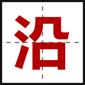 沿