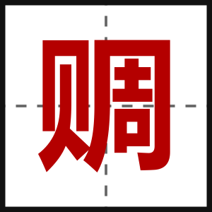 赒