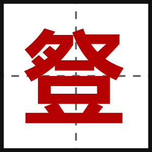 豋