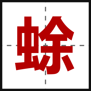 蜍