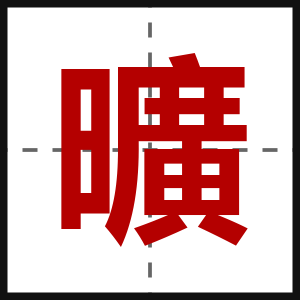 曠
