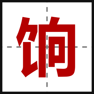 饷