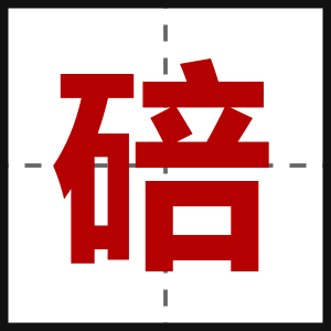 碚