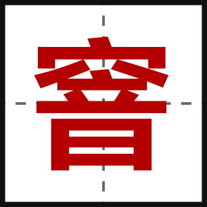 窨