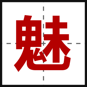 魅