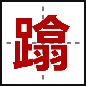蹹