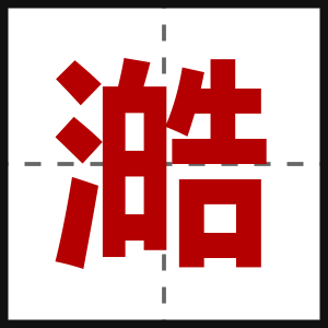 澔
