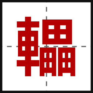 轠