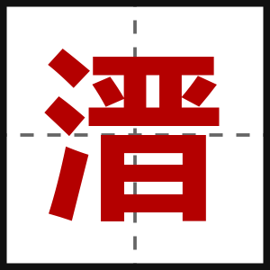 溍