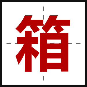 箱