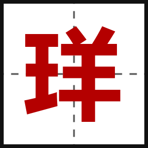 珜