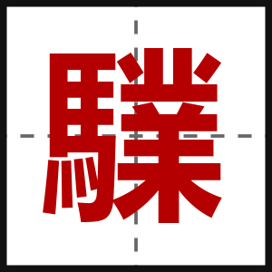 驜