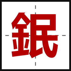 鈱