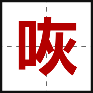 咴