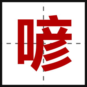 喭