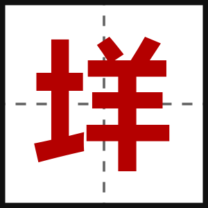 垟