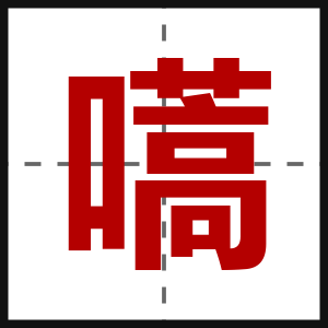 嚆
