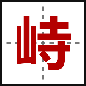 峙