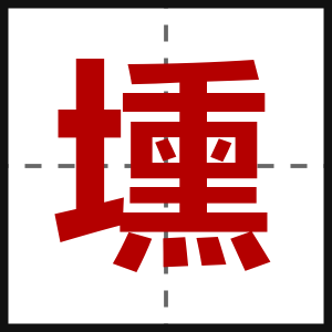 壎