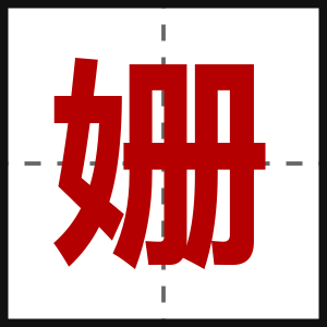 姗