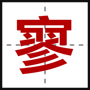 寥
