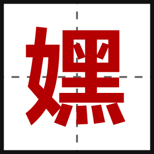 嫼