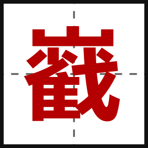 巀