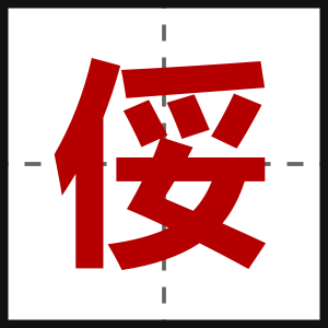俀
