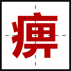 痹
