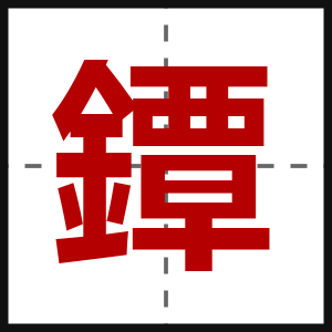 鐔