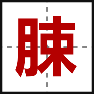 脨