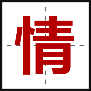 情