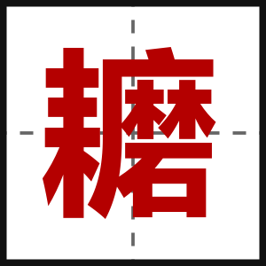 耱