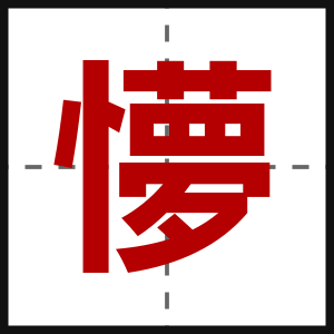 懜
