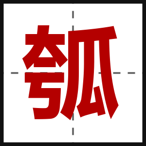 瓠