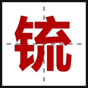 锍