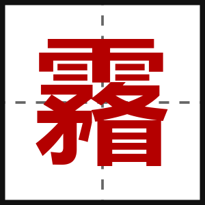 霿