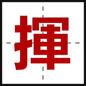 揮
